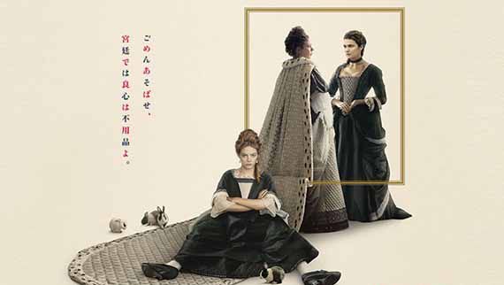 映画｢女王陛下のお気に入り｣は豪華な宮殿と衣装で繰り広げる愛憎劇というネタバレ感想